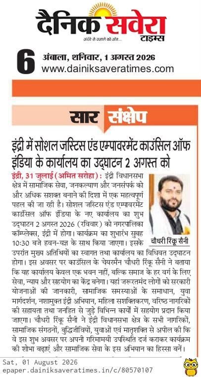  2 अगस्त को इंद्री में सोशल जस्टिस एंड एम्पावरमेंट काउंसिल ऑफ इंडिया के कार्यालय का उद्घाटन